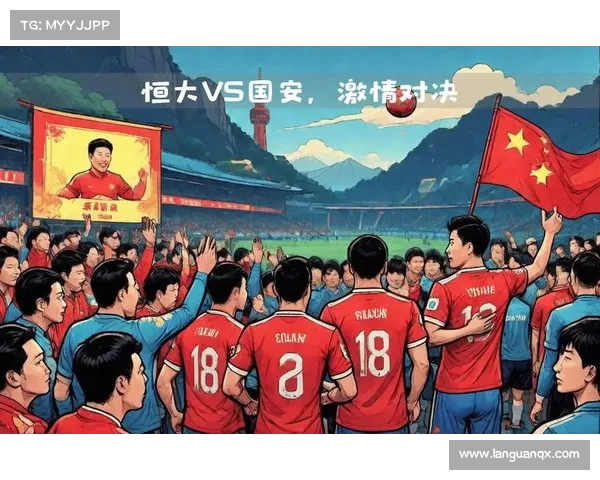 国安主场迎战恒大争夺关键三分 双方焦点对决引爆中超赛季高潮 国安主场迎战恒大争夺关键三分 双方焦点对决引爆中超赛季高潮